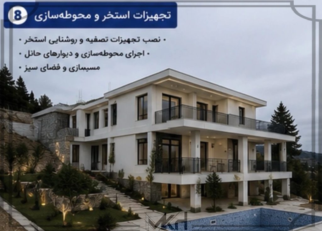 تجهیزات استخر و محوطه سازی پروژه تیارا